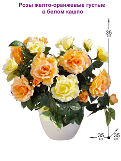 Искусственные цветы Розы желто-оранжевые густые в белом кашпо
