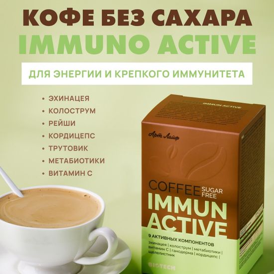 Кофе БЕЗ САХАРА Иммуно актив