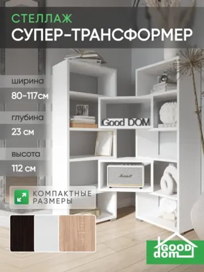 Стеллаж трансформер