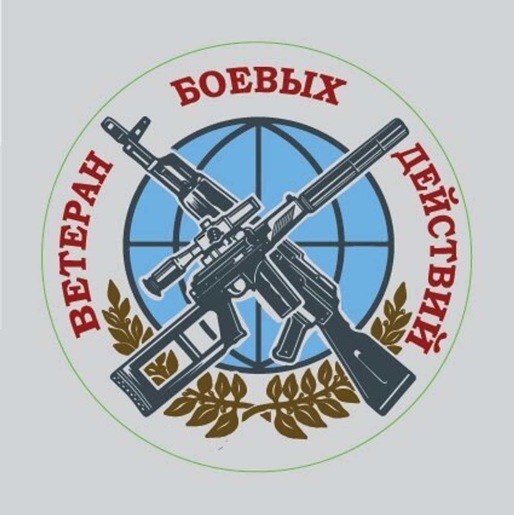 Брелок "Ветеран боевых действий"