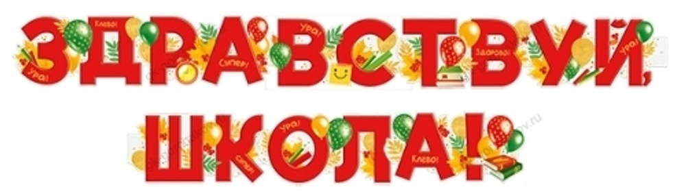 Гирлянда-буквы "Здравствуй школа!", 2 м