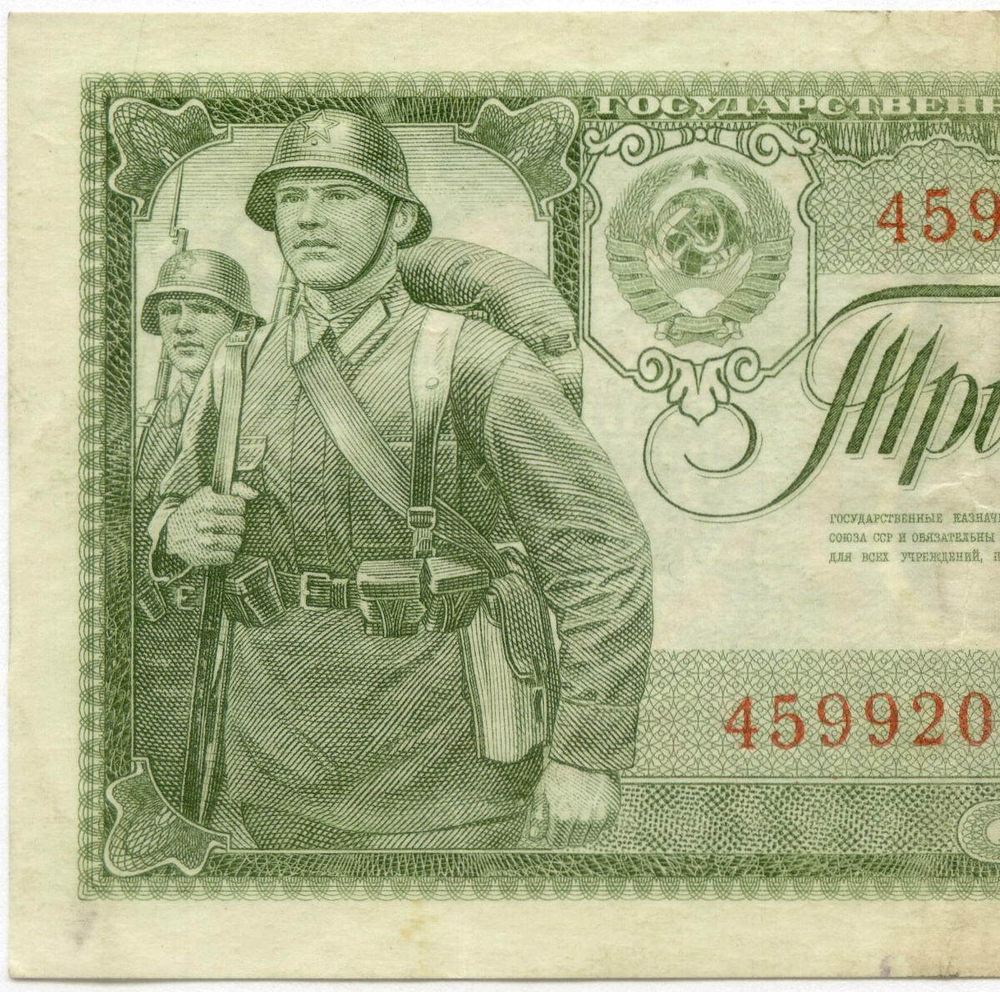 Казначейский билет 3 рубля 1938 год 459920 тЦ. VF-XF