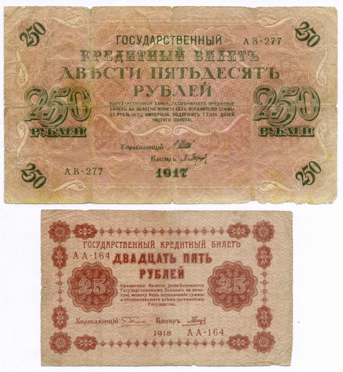 Кредитные билеты 250 рублей 1917 год (Барышев АВ-277) и 25 рублей 1918 год (Гальцов АА-164).VG