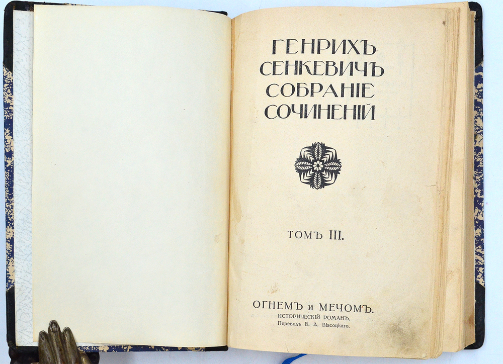 Сенкевич Г. Собрание сочинений. В 16 т., 10 кн. М.: Издание т-ва И.Д. Сытина, 1914 г.
