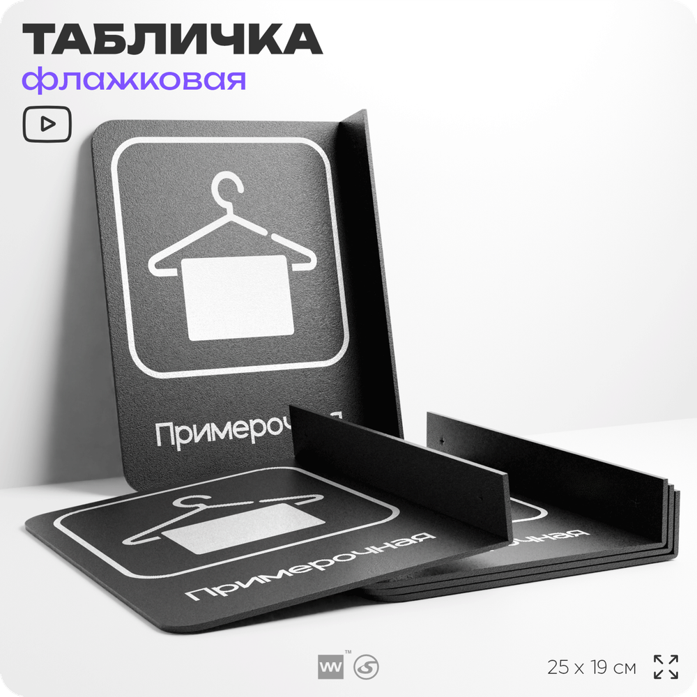 Табличка Примерочная флажковая на стену, двусторонняя с крепежом, 19 х 25 см, для офиса, кафе, ресторана, серия COSMO, Айдентика Технолоджи