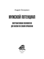 Мужской потенциал. Энергоактивная психология для жизни по своим правилам/Андрей Захаревич