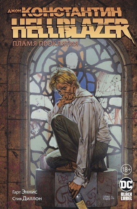 Комикс Джон Константин. Hellblazer. Пламя проклятия