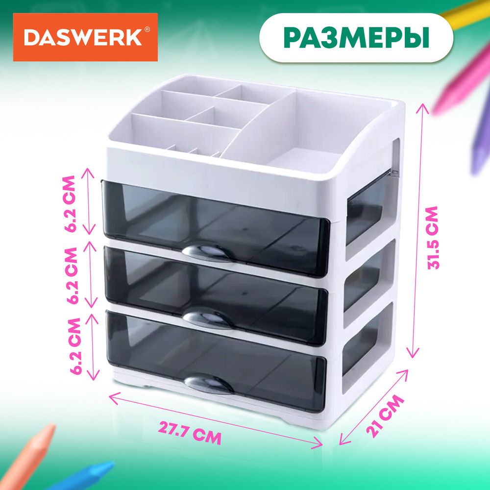 Органайзер для хранения косметики, канцтоваров, мелочей ТРЕХУРОВНЕВЫЙ 31,5x27,7x21 см, DASWERK, 608474