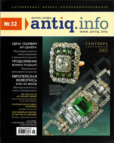 Журнал «Антик.Инфо» №32 за 2005 год