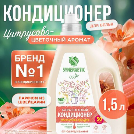 SYNERGETIC 1.5л. Кондиц. д/белья Магическая орхидея, гипоаллергенный, биоразлагаемый 50 стирок