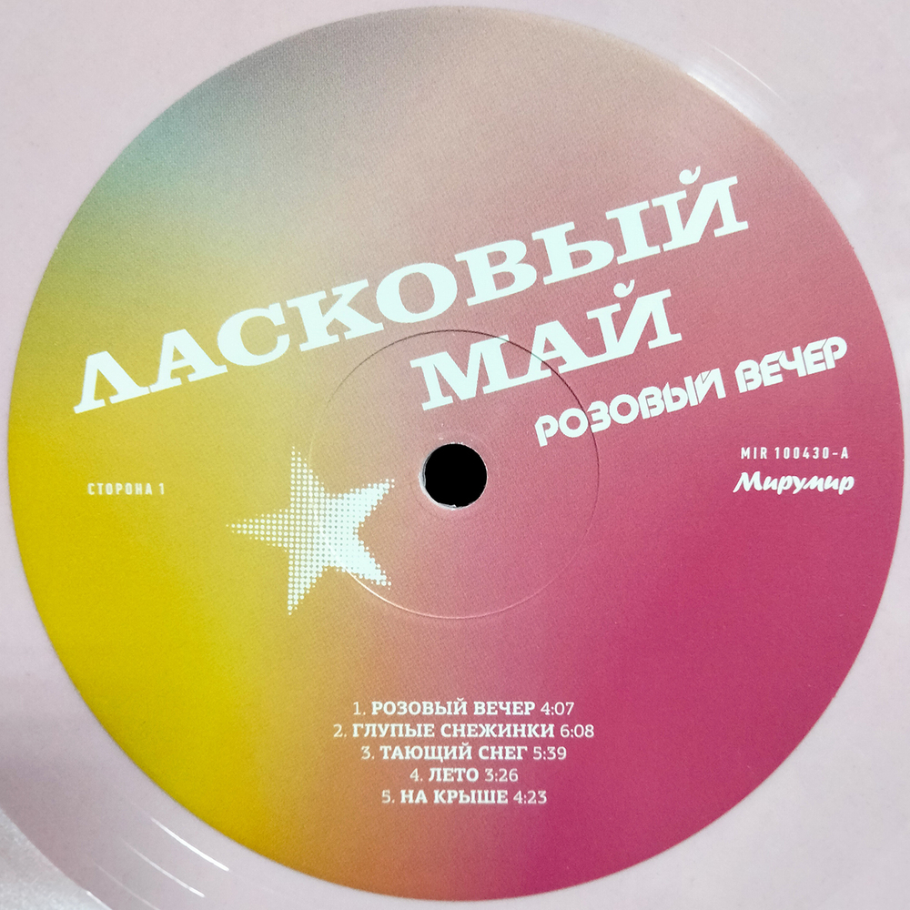 Ласковый Май / Розовый Вечер (Coloured Vinyl)(LP)