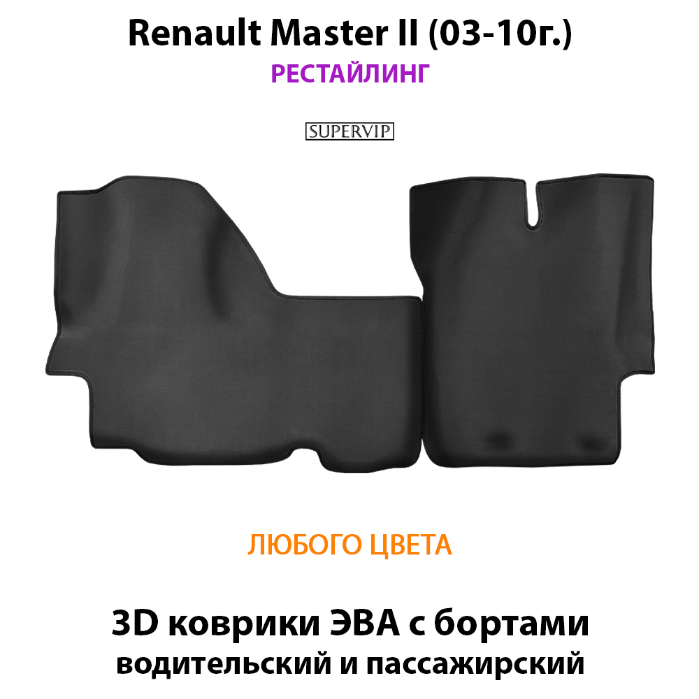 передние eva коврики в салон авто для renault master II (03-10г.) от supervip