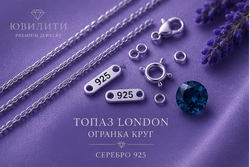 Топаз London Круг