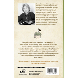 Жребий праведных грешниц. Наследники, изд.: АСТ, авт.: Нестерова Наталья, серия.: Между нами, девочками. Истории Натальи Нестеровой