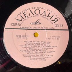 Винтажная виниловая пластинка LP Республиканская Русская Хоровая Капелла, В. Есипов Русская Музыка XVIII Века (СССР 1978)