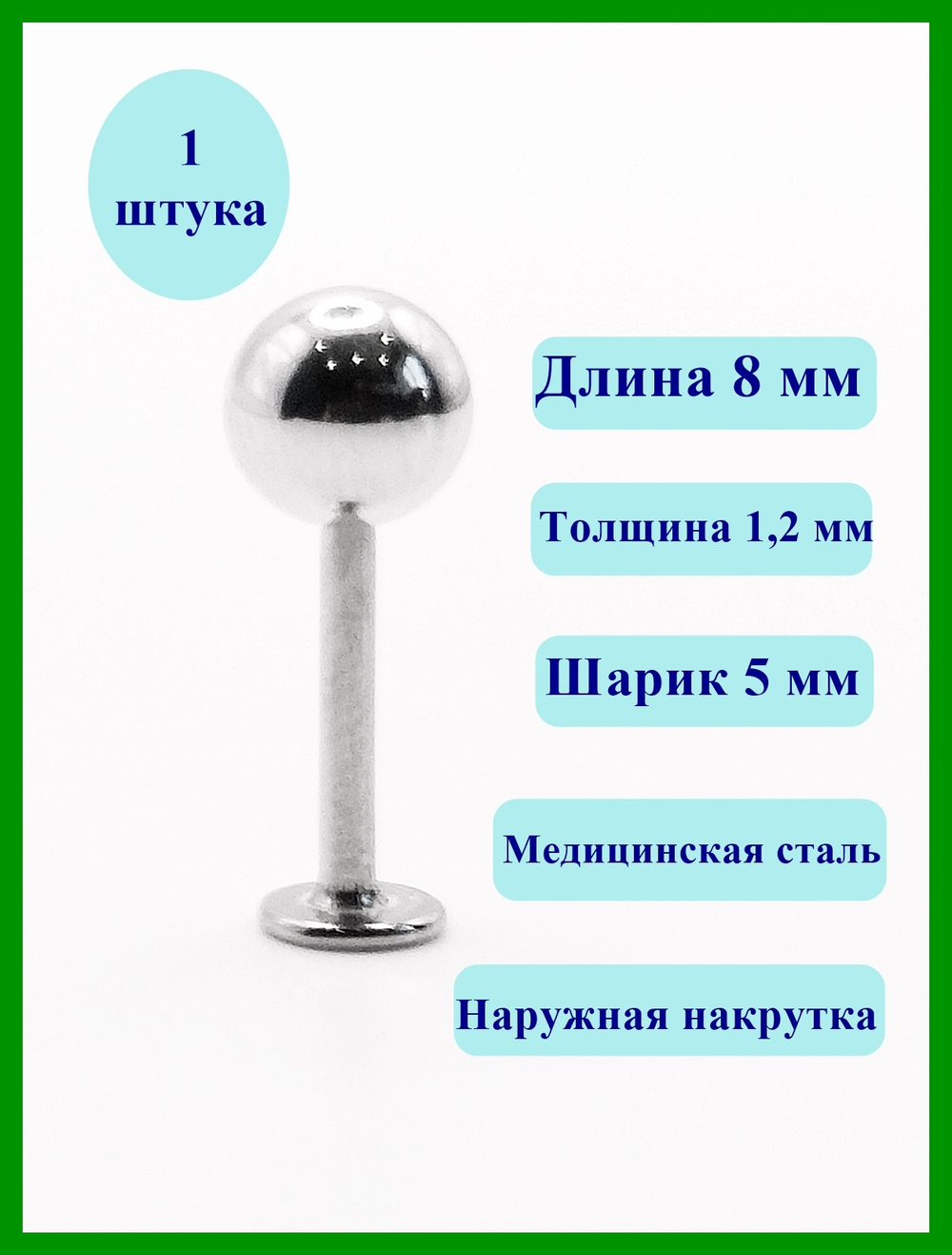 Лабрет для пирсинга 8 мм ( для прокола) с шариком 5 мм из хирургической стали.
