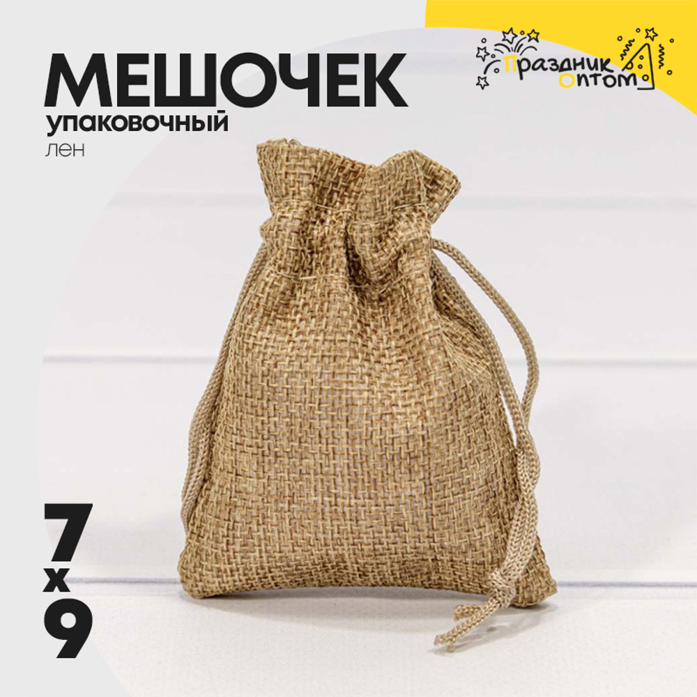 Мешочек 7х9см Лен искусственный (Коричневый)