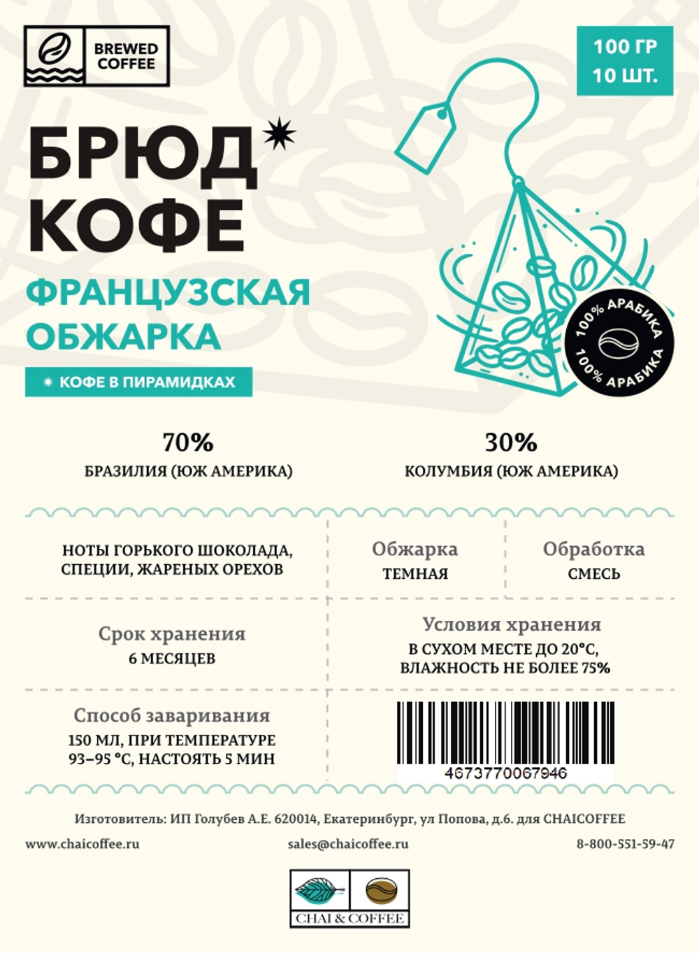 Кофе 10 пирамидок Французская обжарка