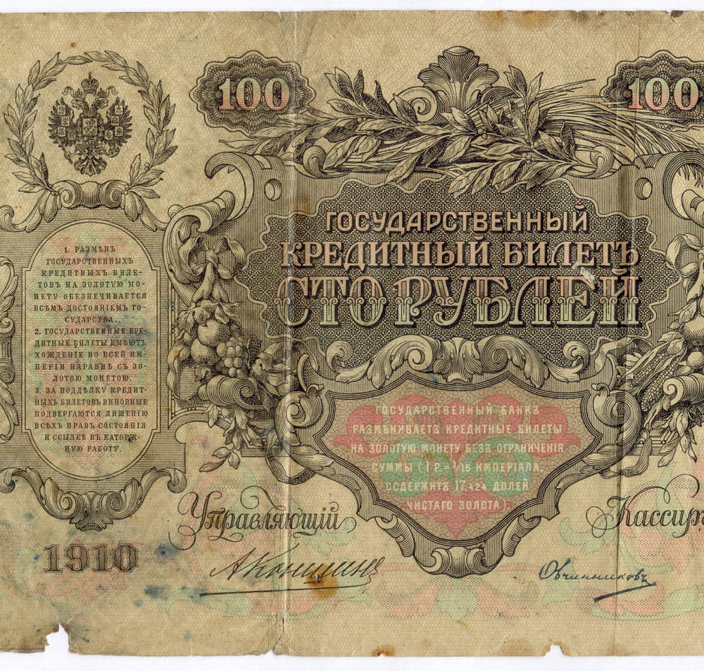 Кредитный билет 100 рублей 1910 год. Управляющий Коншин, кассир Овчинников ГТ 173644. G-