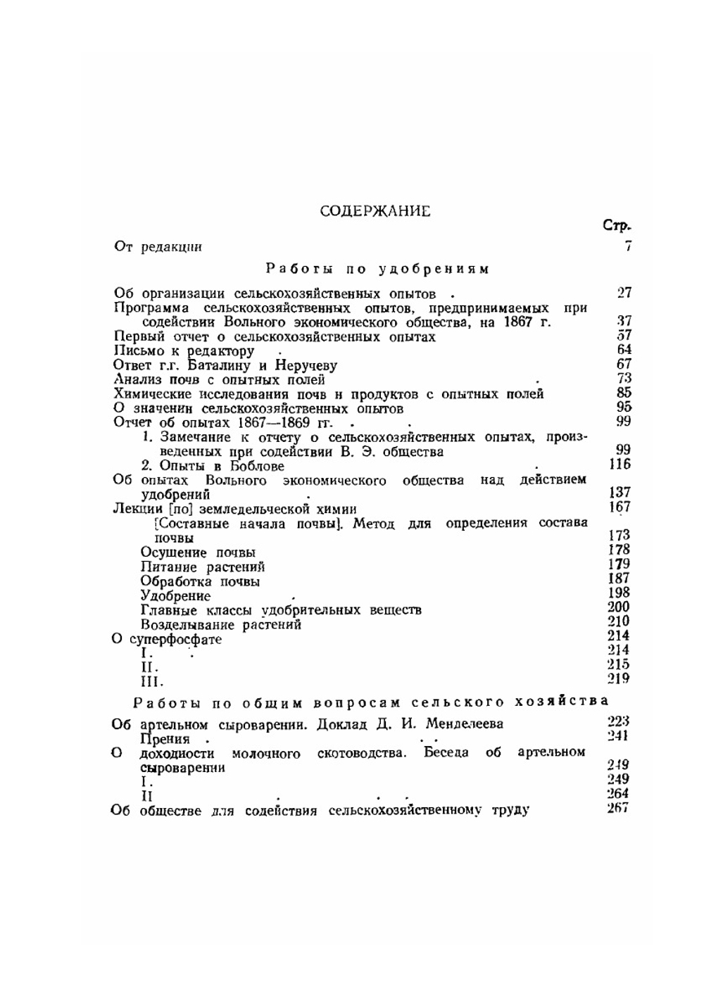Сочинения. Том 16. Сельское хозяйство и переработка сельскохозяйственных продуктов | Д. И. Менделеев