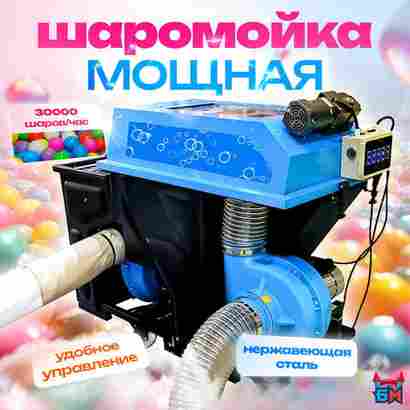 Мощная шаромойка для мойки, чистки и дезинфекции шаров PowerSphere, 30000 шаров/час