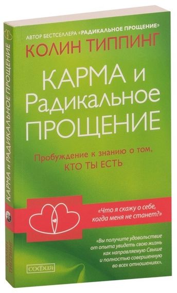 Карма и Радикальное Прощение: Пробуждение к знанию о том, кто ты есть