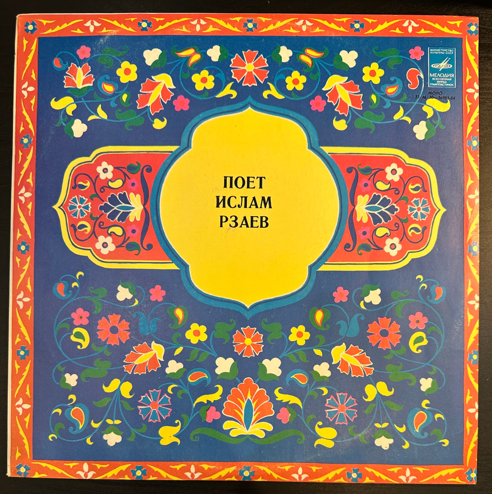 Ислам Рзаев - Поет Ислам Рзаев (1975г.)
