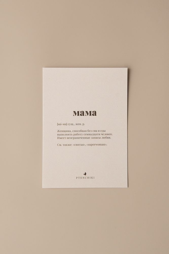 Открытка Мама / Ptenchiki