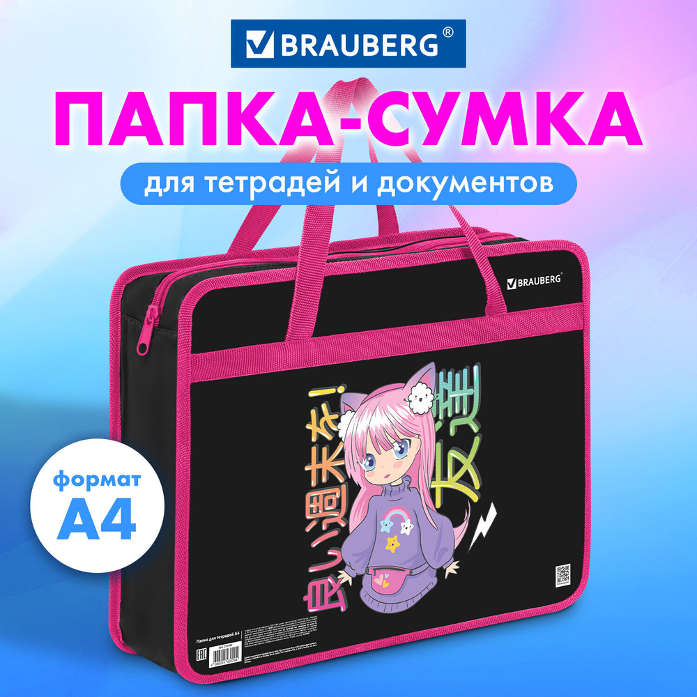 Папка на молнии с ручками BRAUBERG А4 1 отделение пластик 80 мм "Anime girl" (3 штуки в упаковке)