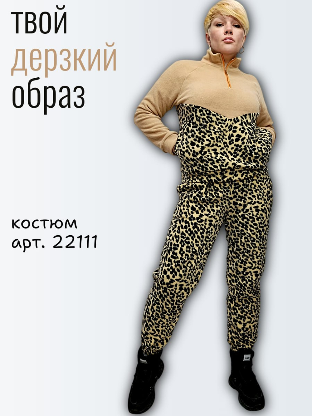 22111 Костюм женский флисовый леопард/бежевый (50)