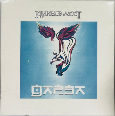 Калинов Мост - Дарза