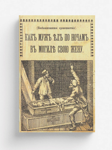 Необыкновенное происшествие как муж ел по ночам в могиле жену | А. Александровский
