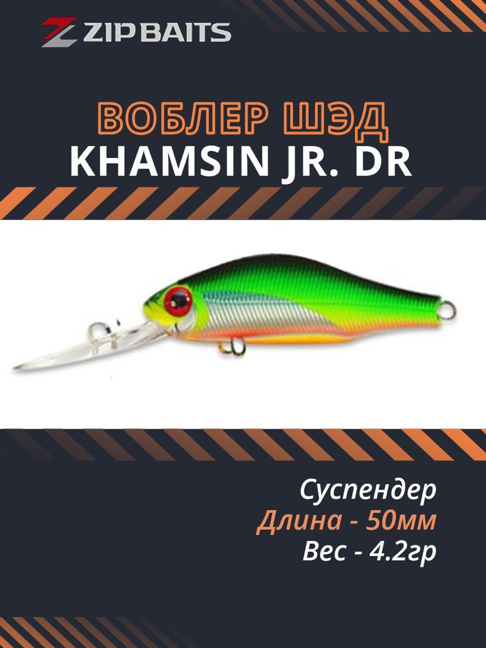 Воблер для рыбалки ZIPBAITS Khamsin Jr. DR, 50мм, 4.2гр., заглубление 1.0-1.5м., цвет 537R, суспендер