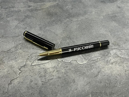 Ручка шариковая подарочная с лазерной гравировкой "Я Русский!"