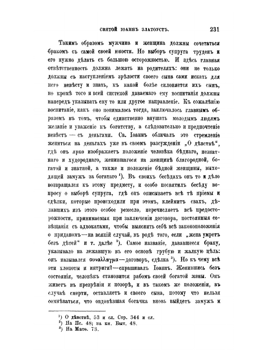 Святой Иоанн Златоуст и семейная жизнь его времени | А.П. Раин