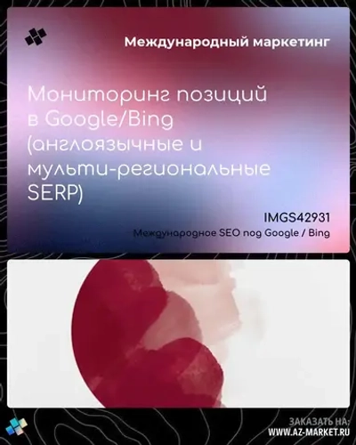 Мониторинг позиций в Google/Bing (англоязычные и мульти-региональные SERP)