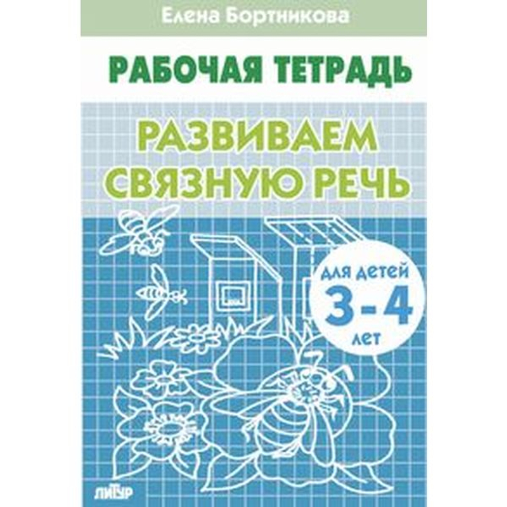 Развиваем связную речь 3-4 года/ 451/ 840/
