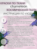 Краски по ткани и обуви, одежды акриловая «Chameleon» Космическая пыль