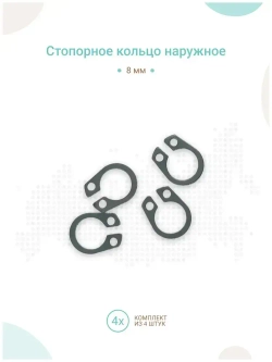 Стопорное кольцо для вала 8 мм, комплект 4шт
