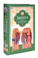 Диоптра, или Духовное зерцало