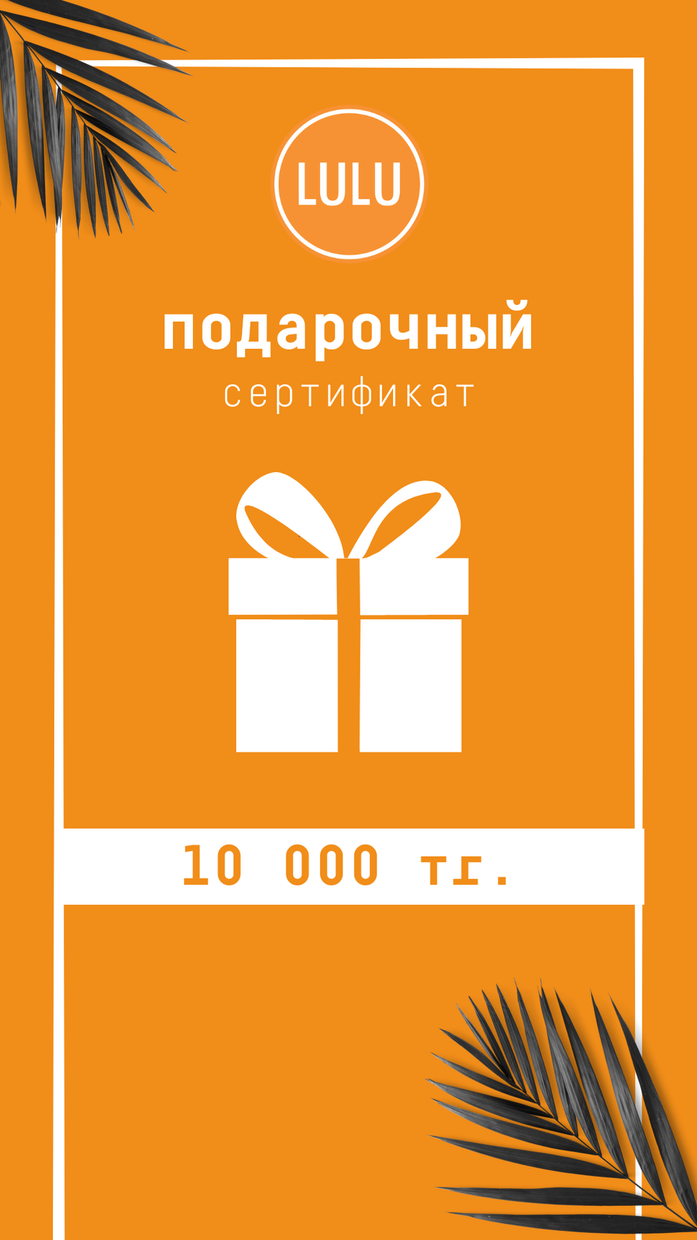 Подарочный сертификат