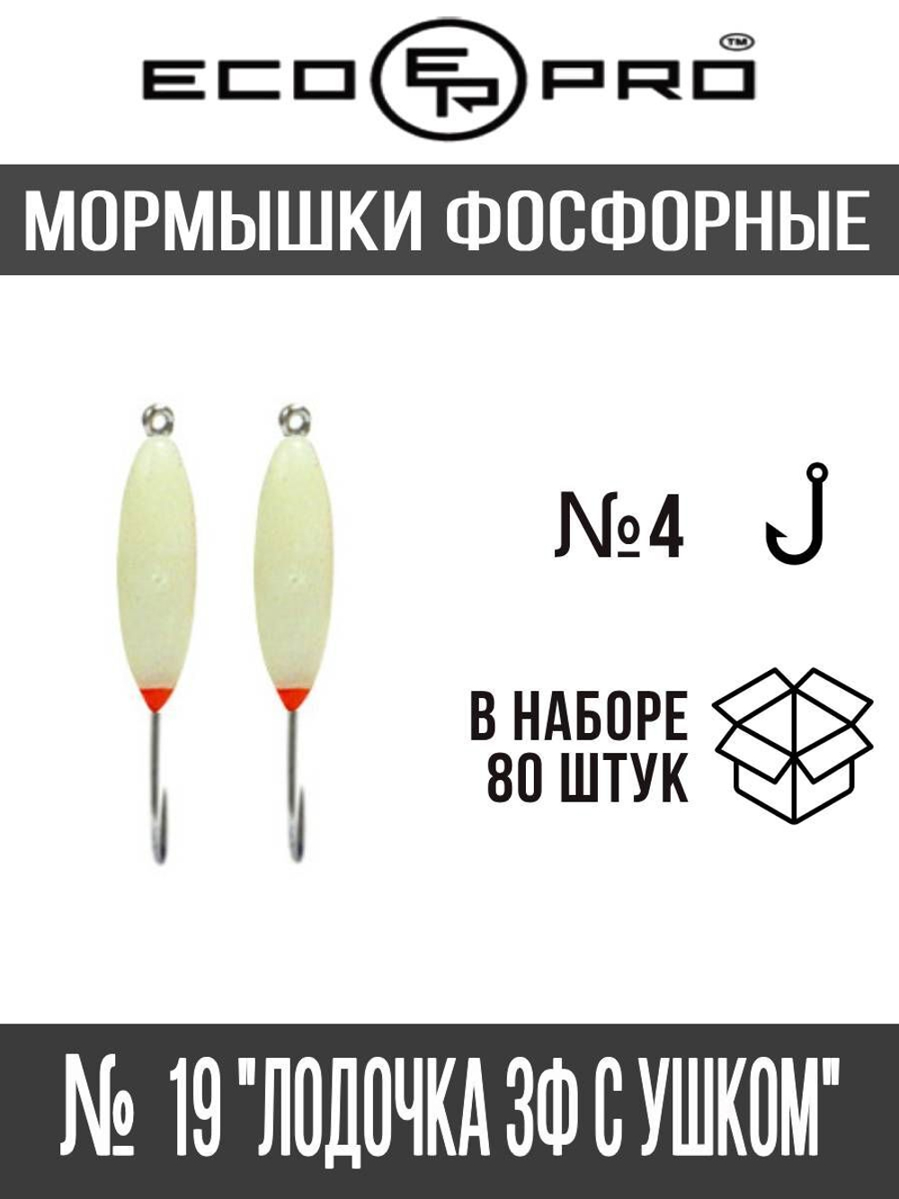 Мормышки фосфорные  №19К "Лодочка 3Ф с ушком" 80шт