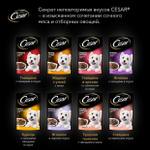 Тушеная телятина с овощами, 85гр влажный корм для собак, Cesar