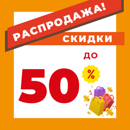 Распродажа