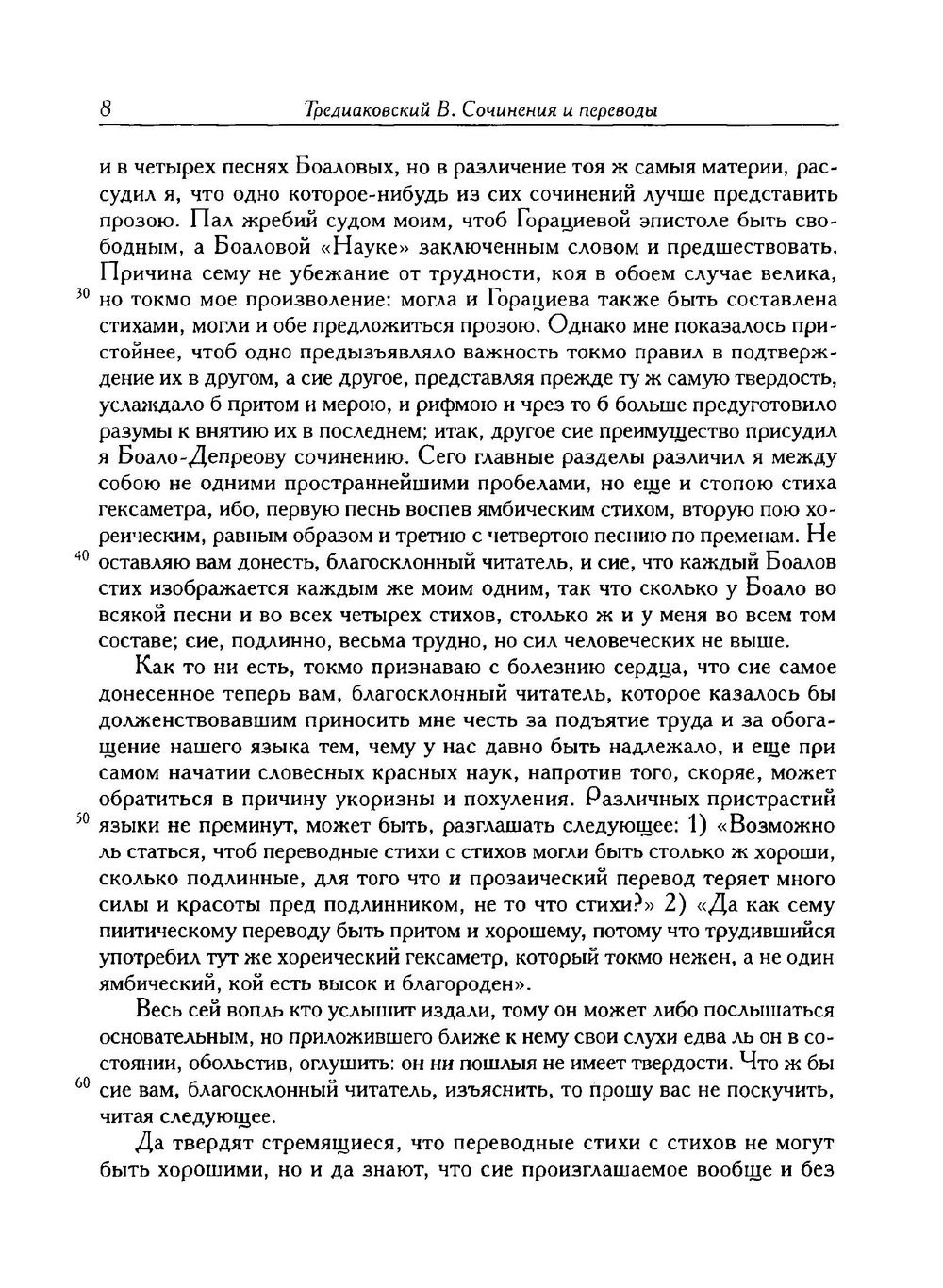 Сочинения и переводы. как стихами, так и прозою | В. К. Тредиаковский