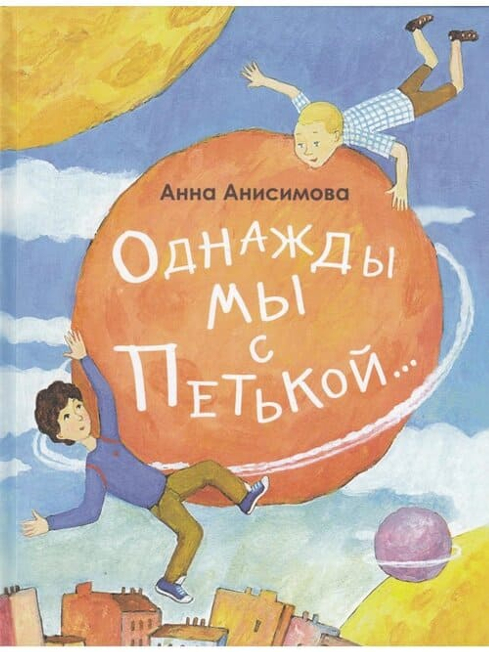 Однажды мы с Петькой. Рассказы о первой дружбе.