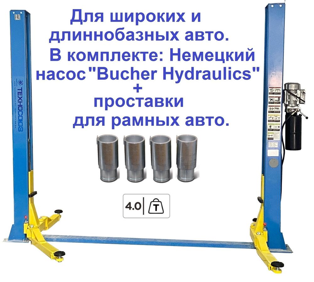 TS-4 Подъемник 2-хст., г/п 4 т, проставки, прямые лапы (380V)