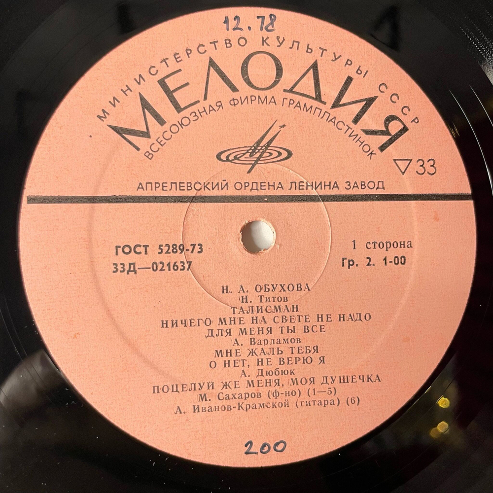Винтажная виниловая пластинка LP Надежда Обухова Романсы (СССР 1973)