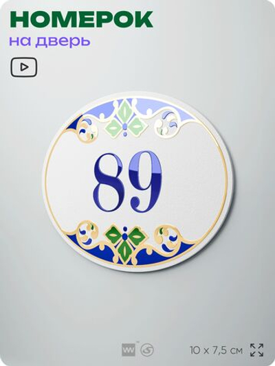 Номер на дверь квартиры 89, для кабинета, офиса, в средиземноморском стиле, шильдик 10 х 7,5 см, белый, Айдентика Технолоджи