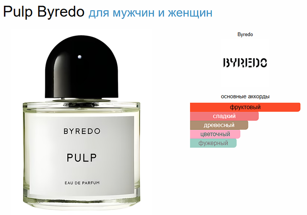 BYREDO Pulp 100 ml (Коробка парфюма без слюды, парфюм новый, распаковка для фото)